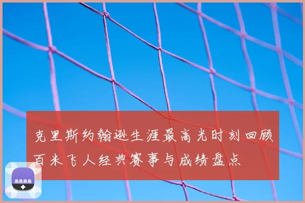 克里斯约翰逊生涯最高光时刻回顾百米飞人经典赛事与成绩盘点