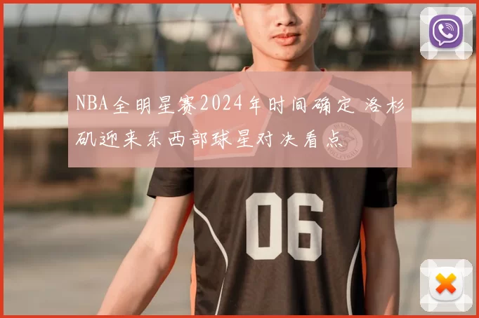 NBA全明星赛2024年时间确定 洛杉矶迎来东西部球星对决看点