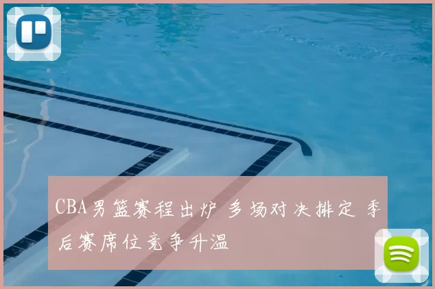 CBA男篮赛程出炉 多场对决排定 季后赛席位竞争升温