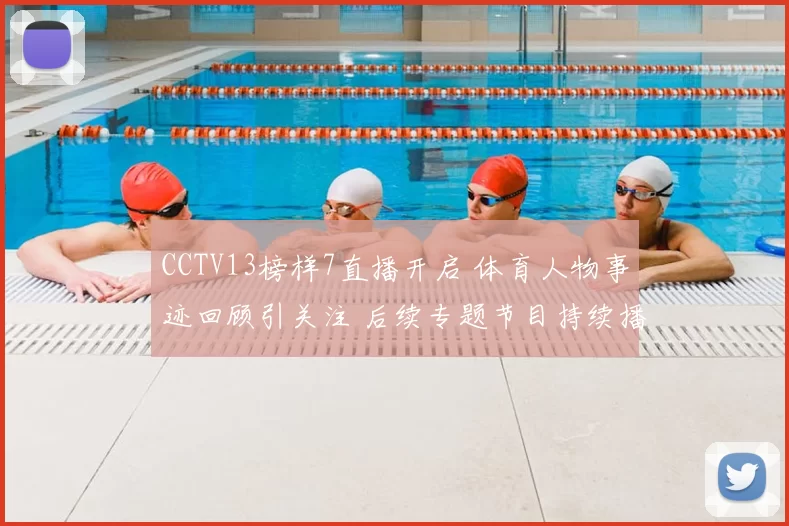 CCTV13榜样7直播开启 体育人物事迹回顾引关注 后续专题节目持续播出
