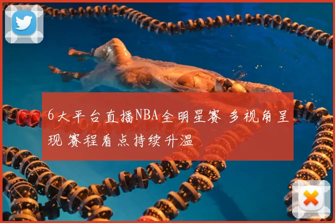 6大平台直播NBA全明星赛 多视角呈现 赛程看点持续升温