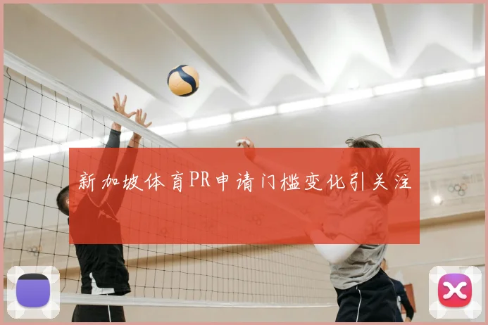 新加坡体育PR申请门槛变化引关注