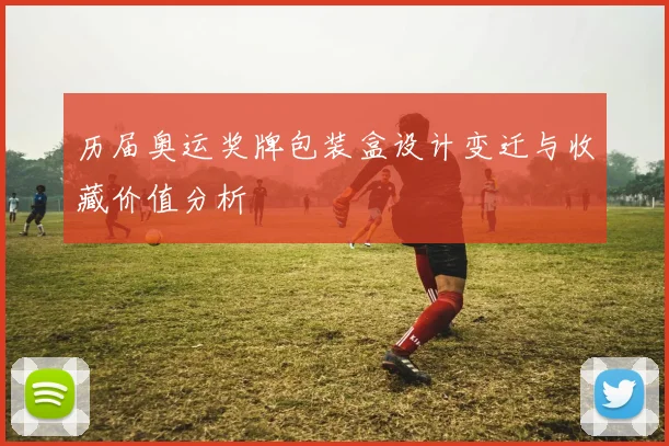 历届奥运奖牌包装盒设计变迁与收藏价值分析