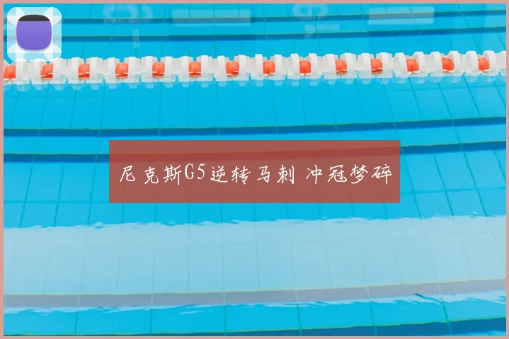尼克斯G5逆转马刺 冲冠梦碎