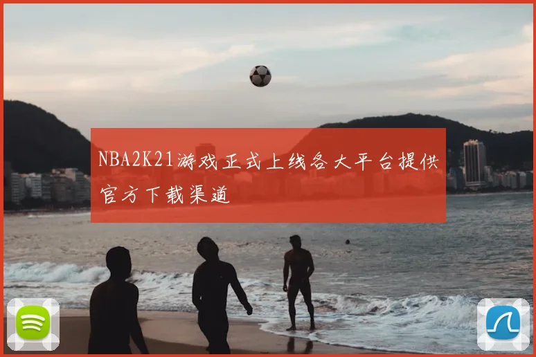 NBA2K21游戏正式上线各大平台提供官方下载渠道