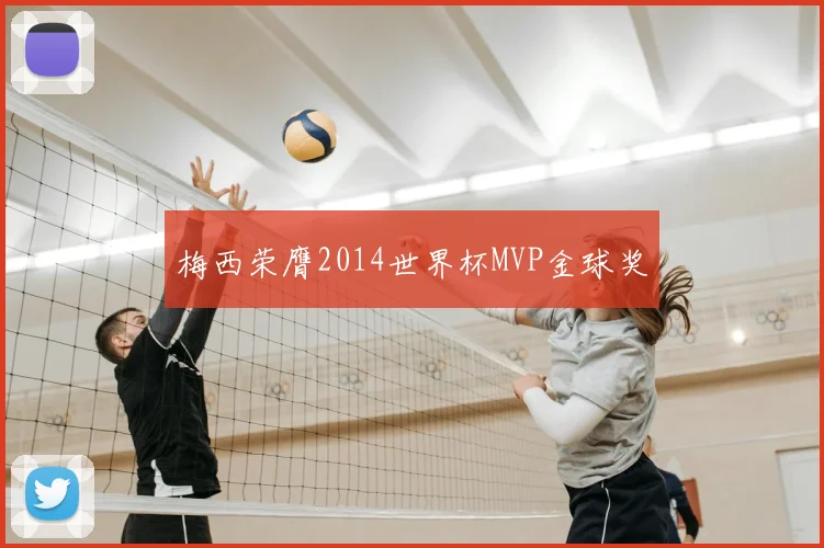 梅西荣膺2014世界杯MVP金球奖
