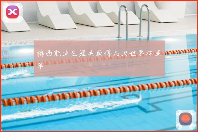 梅西职业生涯共获得几次世界杯亚军