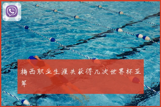 梅西职业生涯共获得几次世界杯亚军