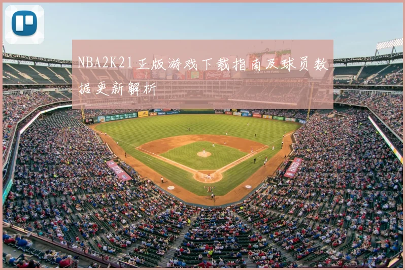 NBA2K21正版游戏下载指南及球员数据更新解析