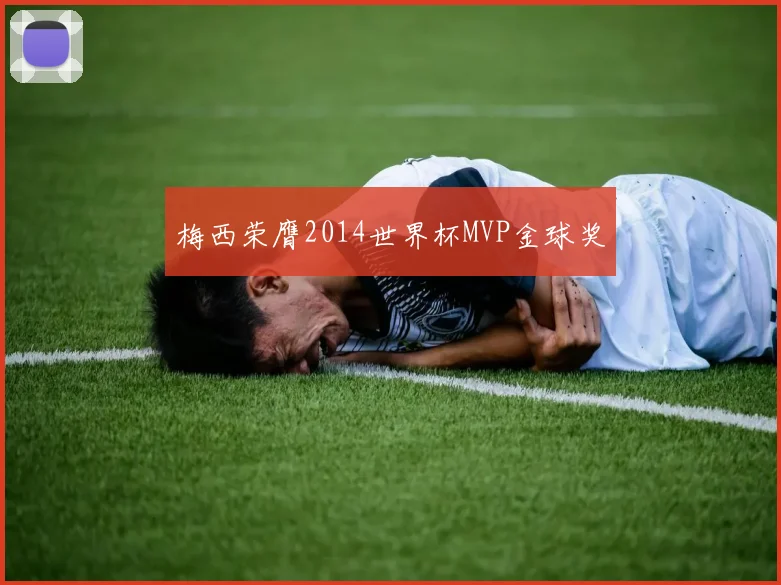 梅西荣膺2014世界杯MVP金球奖