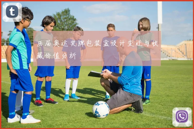 历届奥运奖牌包装盒设计变迁与收藏价值分析