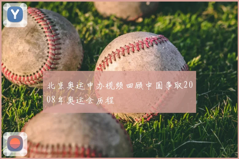 北京奥运申办视频回顾中国争取2008年奥运会历程