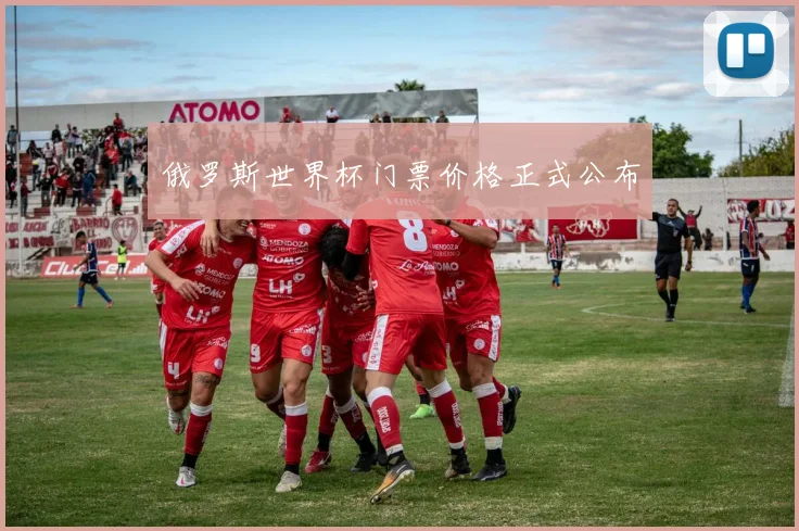 俄罗斯世界杯门票价格正式公布