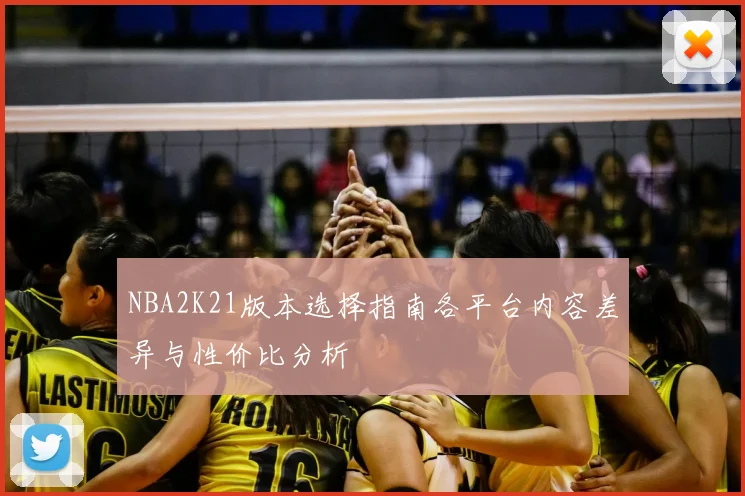 NBA2K21版本选择指南各平台内容差异与性价比分析